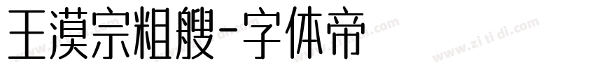 王漠宗粗艘字体转换
