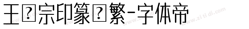 王漢宗印篆體繁字体转换