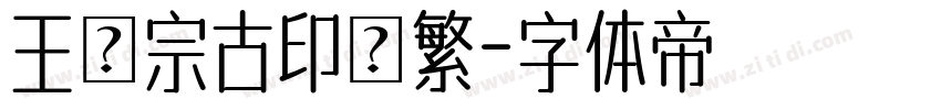 王漢宗古印體繁字体转换