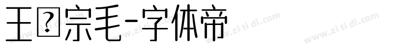 王漢宗毛字体转换