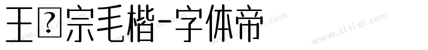 王漢宗毛楷字体转换