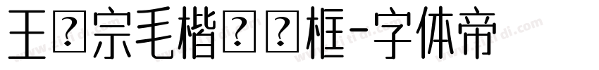 王漢宗毛楷體側框字体转换