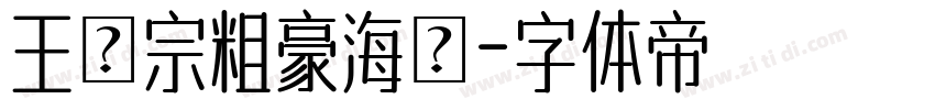 王漢宗粗豪海報字体转换