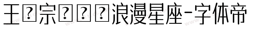 王漢宗綜藝體浪漫星座字体转换