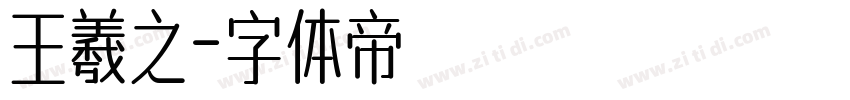 王羲之字体转换