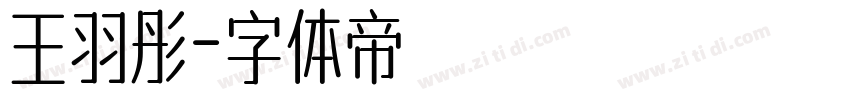 王羽彤字体转换