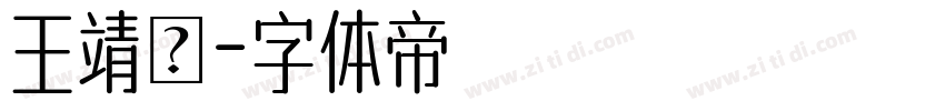 王靖閔字体转换