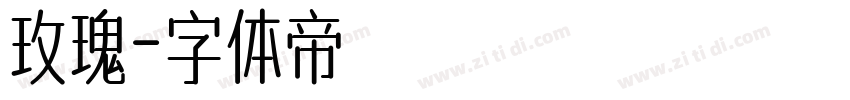 玫瑰字体转换