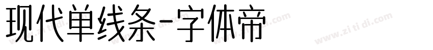 现代单线条字体转换
