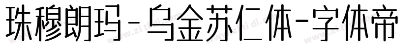 珠穆朗玛—乌金苏仁体字体转换