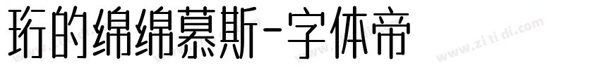 珩的绵绵慕斯字体转换