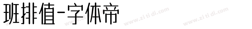 班排值字体转换