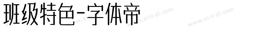 班级特色字体转换