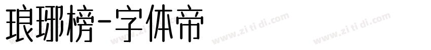 琅琊榜字体转换