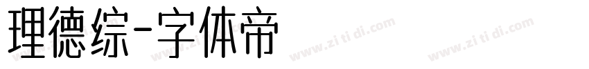 理德综字体转换