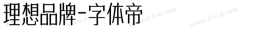 理想品牌字体转换