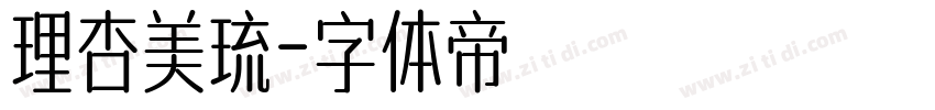 理杏美琉字体转换