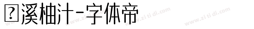琯溪柚汁字体转换