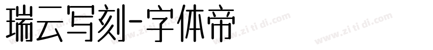 瑞云写刻字体转换