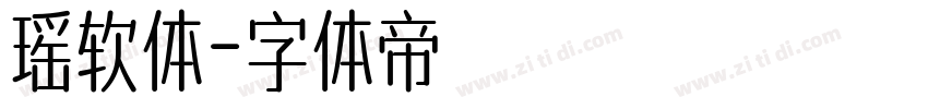瑶软体字体转换