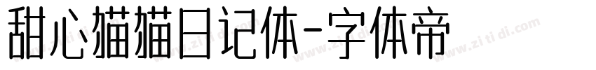 甜心猫猫日记体字体转换