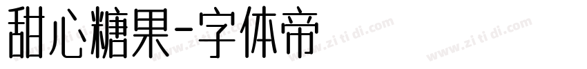 甜心糖果字体转换