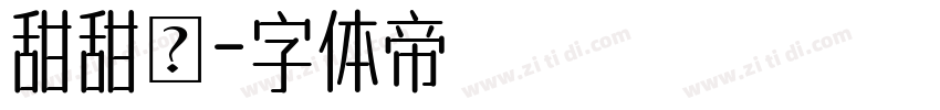 甜甜圏字体转换