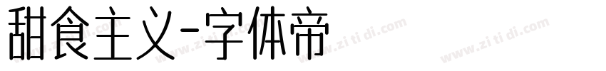 甜食主义字体转换