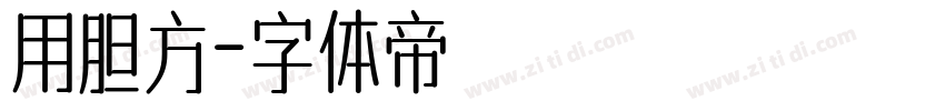 用胆方字体转换