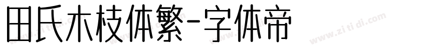 田氏木枝体繁字体转换