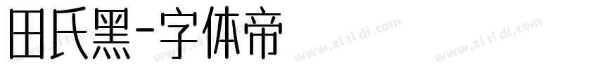 田氏黑字体转换
