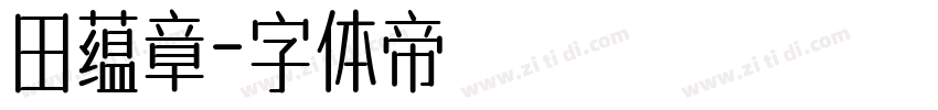 田蕴章字体转换