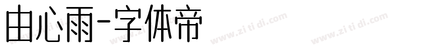 由心雨字体转换