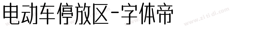 电动车停放区字体转换