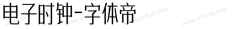 电子时钟字体转换