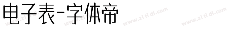电子表字体转换