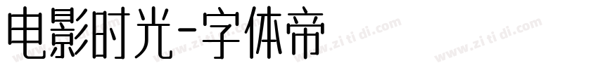 电影时光字体转换
