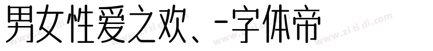 男女性爱之欢、字体转换