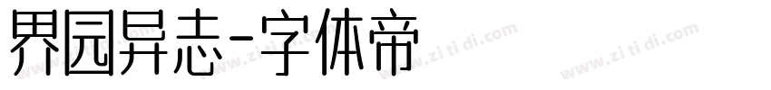 界园异志字体转换