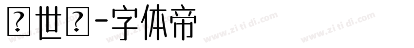 異世ゴ字体转换
