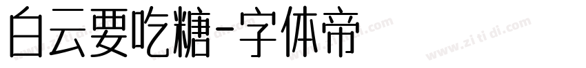 白云要吃糖字体转换