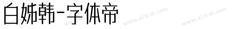 白姊韩字体转换