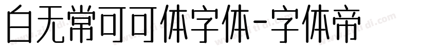 白无常可可体字体字体转换