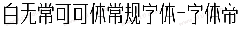 白无常可可体常规字体字体转换