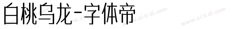 白桃乌龙字体转换