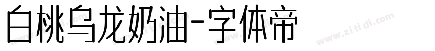 白桃乌龙奶油字体转换