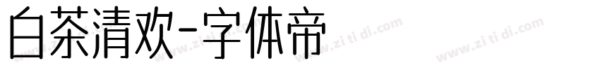 白茶清欢字体转换