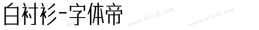 白衬衫字体转换