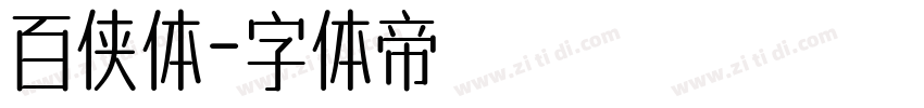 百侠体字体转换