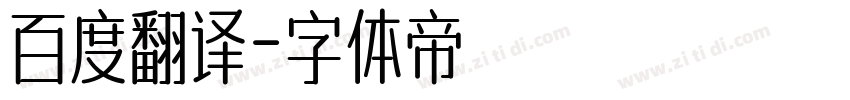 百度翻译字体转换